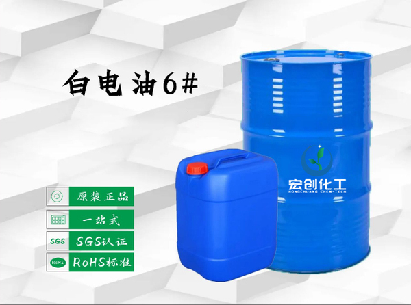 白电油6#