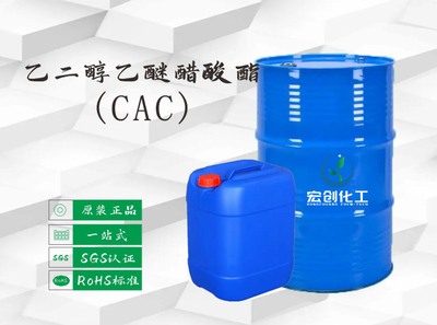 乙二醇乙醚醋酸酯(CAC)