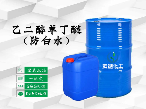 乙二醇单丁醚(防白水)